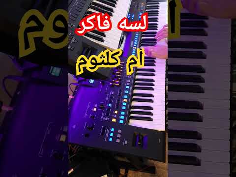 مقدمة لسه فاكر ام كلثوم    