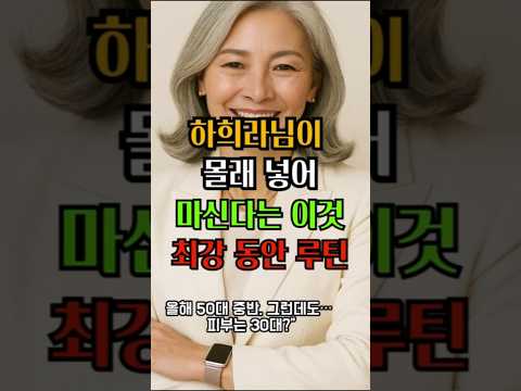 " 하희라님이 몰래 넣어 마신다는 이것 최강 동안 루틴#하희라 #시니어 #시니어건강 #건강한중년 #레몬수 #레몬물"