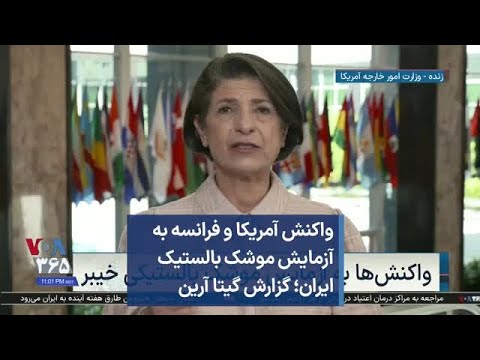 واکنش آمریکا و فرانسه به آزمایش موشک بالستیک ایران گزارش گیتا آرین