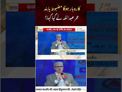 Zee J&K Ladakh Business Conclave 2026 : Omar Abdullah Shares Vision for Stronger Local Industries