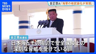 北朝鮮・金正恩総書記「海軍の核武装化が実現」と主張　新型駆逐艦の就役式に出席　海軍力をさらに強化する考え示す｜TBS NEWS DIG