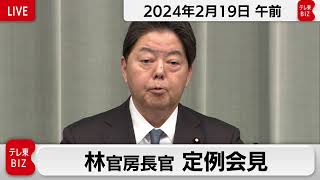 林官房長官 定例会見【2024年2月19日午前】