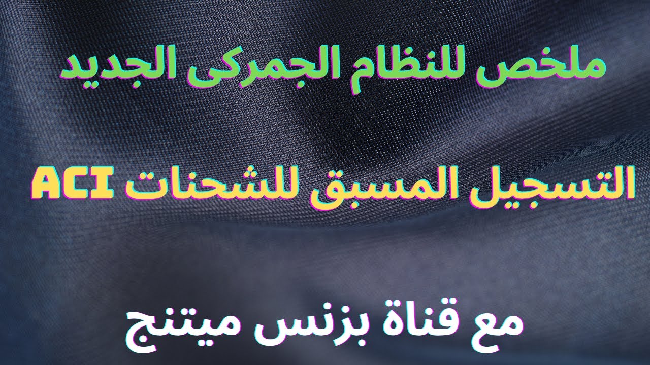 نبذة مختصرة عن النظام الجمركى الجديد المسمى بنظام التسجيل المسبق للشحنات ACI