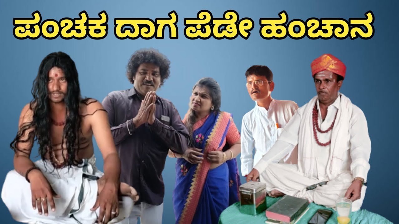ಪಂಚಕ ದಾಗ ಪೆಡೇ ಹಂಚಾನ | Chidanand comedy | Uttar Karnataka comedy video 🤣