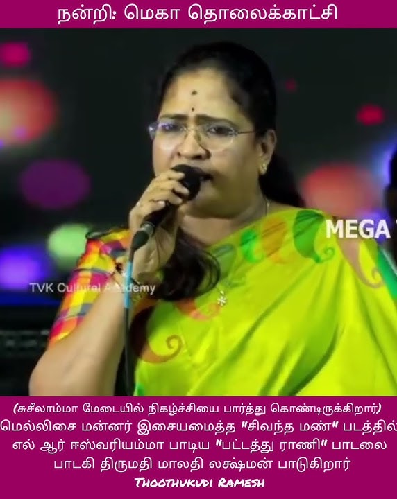 மெல்லிசை மன்னர் இசையில் LR ஈஸ்வரியம்மா பாடிய 'பட்டத்து ராணி' பாடலை திருமதி.மாலதி லக்ஷ்மன் பாடுகிறார்