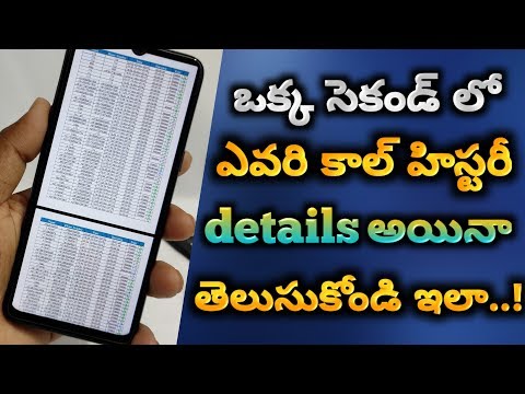 how to get call details of your mobile number | get call list History of your Mobile Number telugu