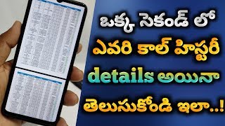 how to get call details of your mobile number | get call list History of your Mobile Number telugu screenshot 2