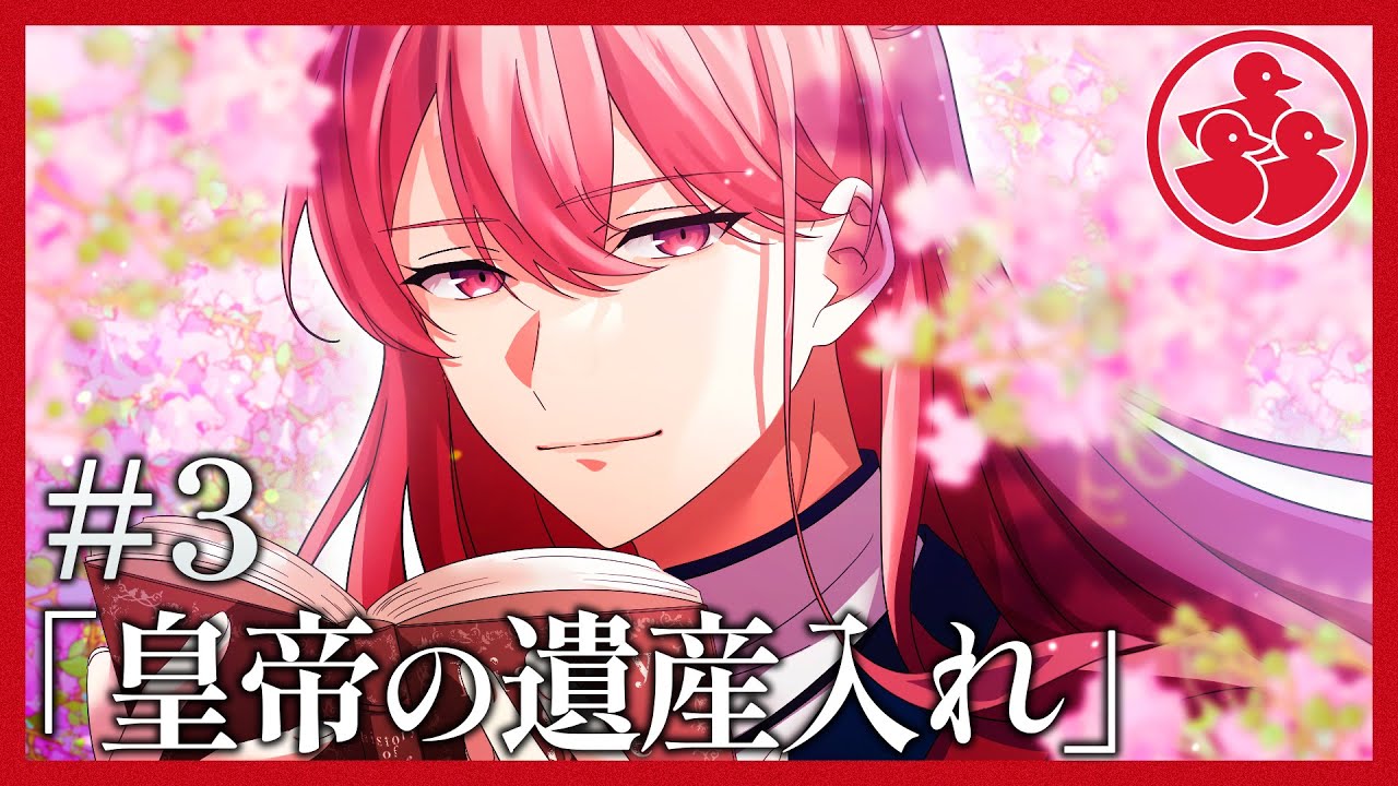 【ミステリー】皇帝の遺産入れ【アグリーダック#3】