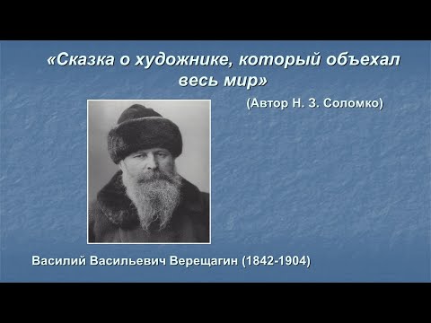 ИСКУССТВО – ДЕТЯМ. «СКАЗКА О ХУДОЖНИКЕ, КОТОРЫЙ ОБЪЕХАЛ ВЕСЬ МИР». Василий Верещагин (1842 - 1904)