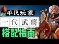 【樂宅攻略】🏆新手篇：一代武將搭配 19/06/20