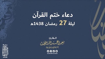 دعاء ختم القرآن 1438هـ  القارئ سعيد الخطيب