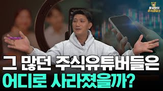 [주식상담소] 그 많던 주식유튜버들은 어디로 사라졌을까?