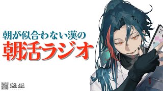【朝活ラジオ】朝から頑張る者たちに捧げる朝活　【魁星/にじさんじ】