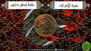 سورة الأعراف – حافظ إسحاق دانيش