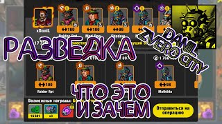 (114) Разведка в ZERO CITY🦹 что это и зачем нужно 🤔