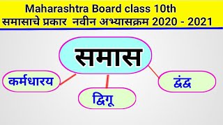 samas marathi grammar | समास मराठी व्याकरण इयत्ता दहावी | नवीन अभ्यासक्रम 2020 Maharashtra Board