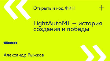 LightAutoML — история создания и победы (Александр Рыжков)