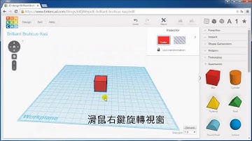 (44) 3D列印教學 Tinkercad基本指令