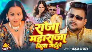 #Video | राजा महाराजा बिला गईले | #Chandan Chanchal | Raja Maharaja Bila Gaile | #Bhojpuri Song 2026
