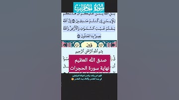 سورة الحجرات 16-18 ({ قل أتعلمون الله بدينكم }) فارس عباد