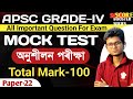MOCK TEST APSC GRADE-4 | S100 MARKS QUESTION MOST IMPORTANT QUESTIONS