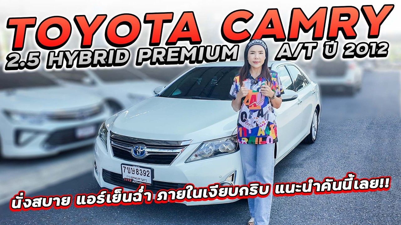 TOYOTA CAMRY 2.5 HYBRID PREMIUM A/T ปี 2012 7ขษ-8392 นั่งสบาย แอร์เย็นฉ่ำ ภายในเงียบกริบ แนะนำคันนี้