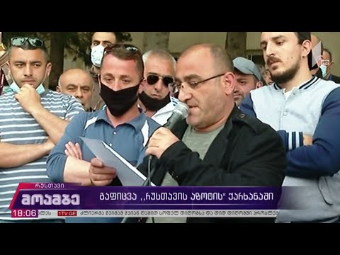 გაფიცვა რუსთავის აზოტის ქარხანაში