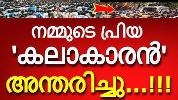 പ്രിയ കലാകാരൻ അന്തരിച്ചു..!!! മലയാള സിനിമക്ക് തീരാനഷ്ടം..!!!