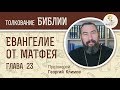 Евангелие от Матфея. Глава 23. Протоиерей Георгий Климов. Новый Завет