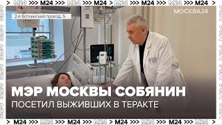Мэр Москвы Сергей Собянин посетил в больнице выживших в теракте в Крокус Сити Холл - Москва 24