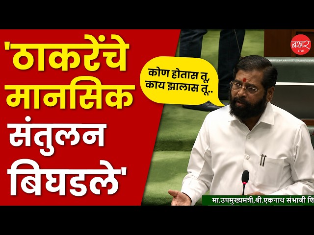 ऑपरेशन टायगरचा उल्लेख करत शिंदेंनी आदित्य ठाकरेंना डिवचले | Eknath Shinde