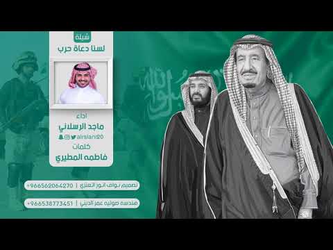 شيلة لسنا دعاة حرب كلمات الشاعره فاطمه المطيري اداء ماجد الرسلاني