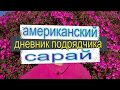 Американский сарай под снос! Обыск по-русски.