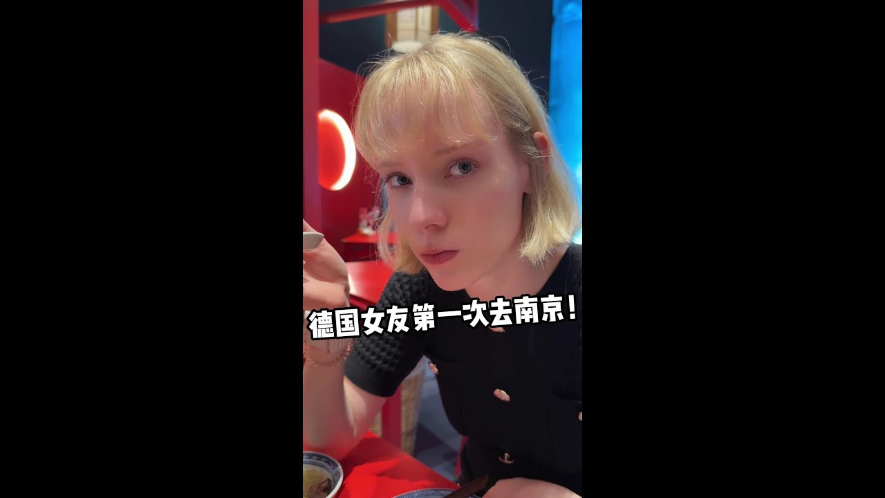 帶德國女友第一次去南京吃鹹水鴨，臭豆腐，沒想到這味道真上頭，一口下給我倆整懵了！#love #vlog #food #旅游