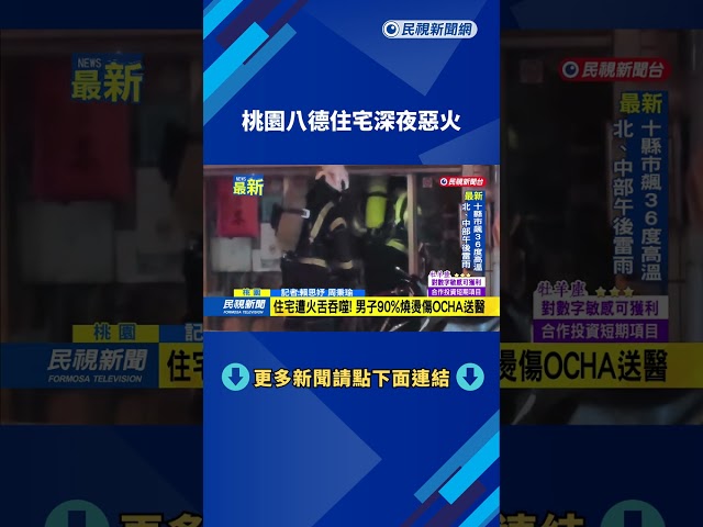 桃園八德住宅深夜惡火　42歲男子90%燒燙傷命危－民視新聞