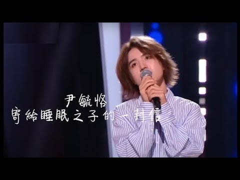 【中國好聲音2021】第二期 尹毓恪 原創《寄給睡眠之子的一封信》那英戰隊 CC字幕歌詞同步