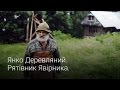 Янко Деревляний. Рятівник Явірника. · Ukraїner