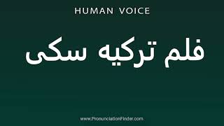 How To Pronounce