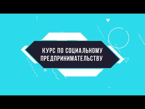 Тема 4. Социальное предпринимательство и цели устойчивого развития