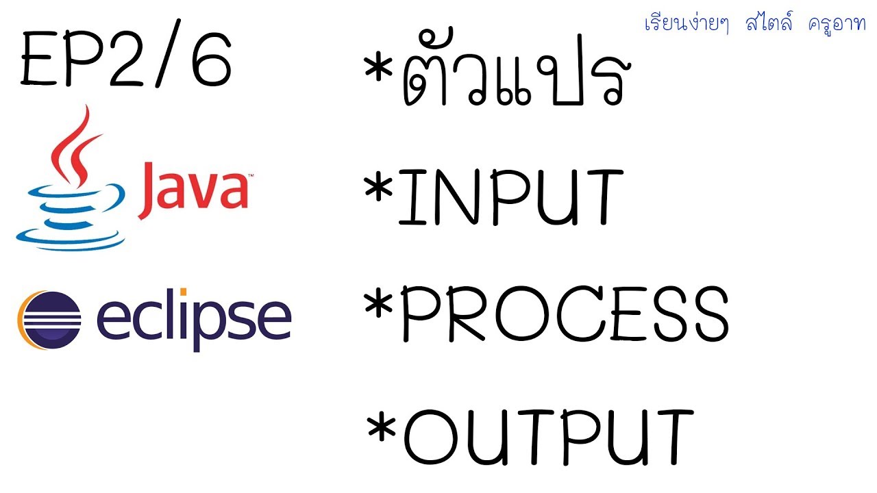 java พื้นฐาน  New Update  JAVA พื้นฐาน EP 2/6 Input Output Process และตัวแปร