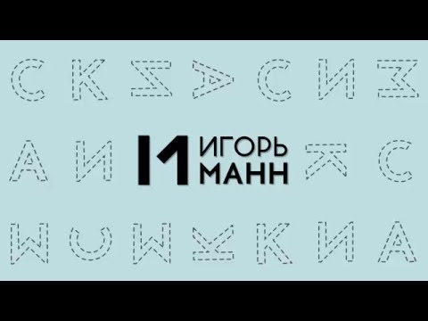 Игорь Манн: Как проводить эффективные совещания?