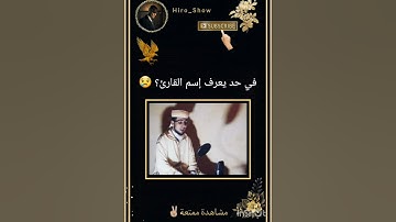 من يعرف اسم القارئ؟ #like #shortvideo #subscribأمة_محمد #قرآن #قران_كريم