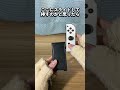 【スイッチ】100均で売ってたジョイコンのアタッチメントを開封して使ってみる!#shorts #Switch #ゲーム #game #nintendo