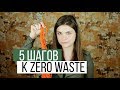 5 простых шагов к zero waste