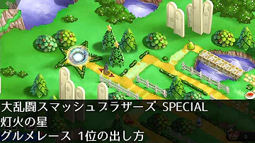 スマブラ灯火の星グルメレース