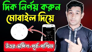মোবাইল  দিয়েই দিক নির্ণয় করুন | How to use a compass | Compass kaise use kare | direction compass screenshot 4