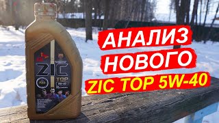 Новый ZIC TOP 5W-40 API SP - анализ масла на Ойл Клубе