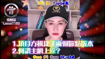 【IPi姐姐】Pi Network 項目方構建兩個節點版本，登入問題將會得到解決 | 什麼是主網上線？ | 2021 全球佈局 | 免費手機挖礦