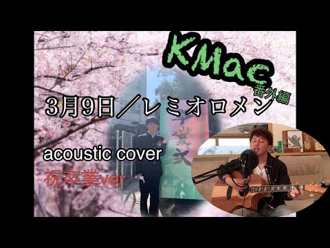 3月9日/レミオロメン（acoustic cover）KMac（ケーマック）
