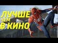 Spider Man (2018) - Паук, которого мы заслужили